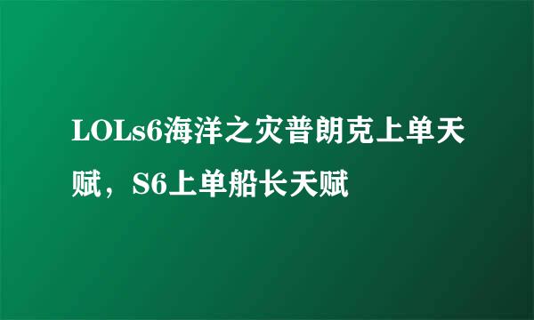 LOLs6海洋之灾普朗克上单天赋，S6上单船长天赋