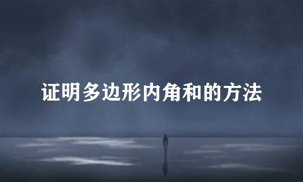证明多边形内角和的方法