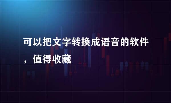 可以把文字转换成语音的软件，值得收藏