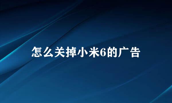 怎么关掉小米6的广告