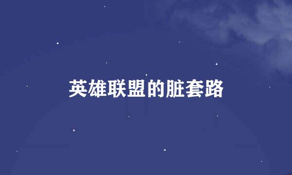 英雄联盟的脏套路