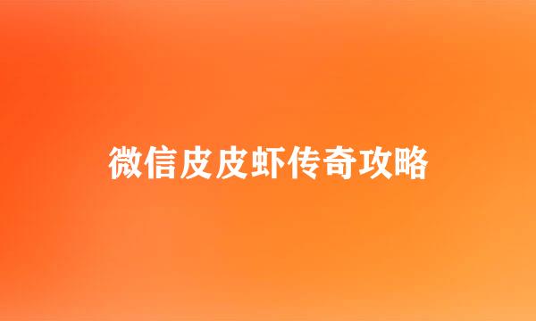 微信皮皮虾传奇攻略