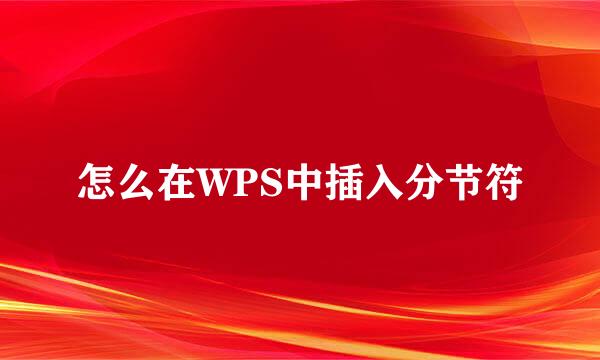 怎么在WPS中插入分节符