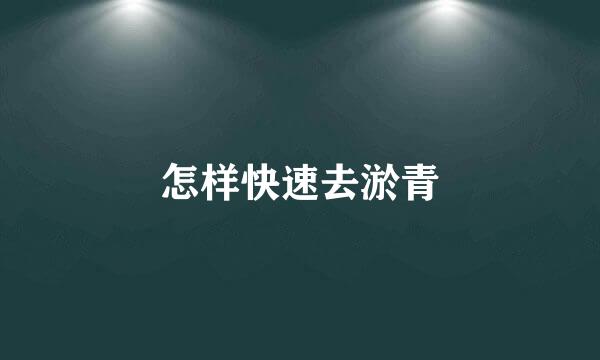 怎样快速去淤青