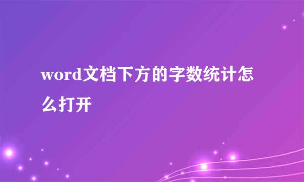 word文档下方的字数统计怎么打开
