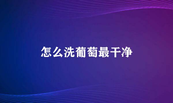 怎么洗葡萄最干净