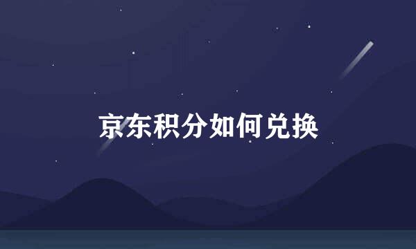 京东积分如何兑换