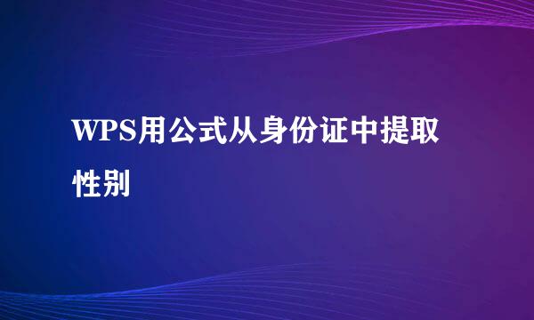 WPS用公式从身份证中提取性别