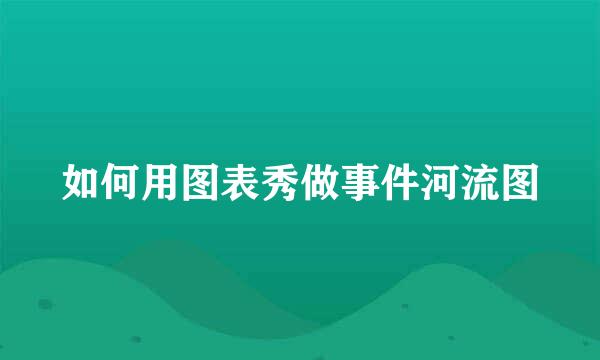 如何用图表秀做事件河流图