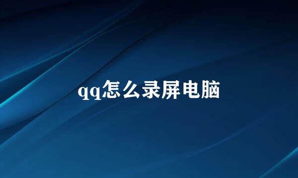 qq怎么录屏电脑