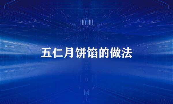五仁月饼馅的做法