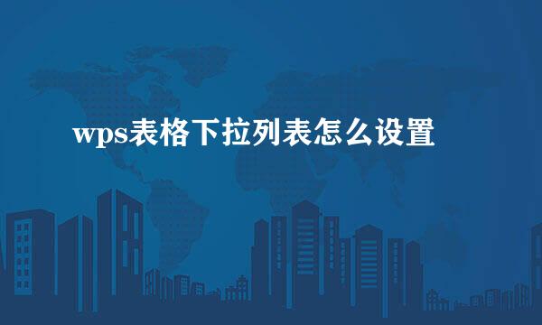 wps表格下拉列表怎么设置