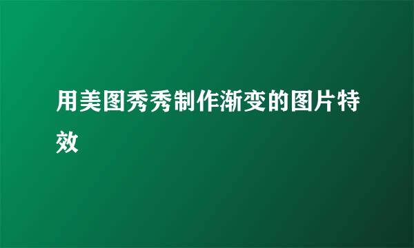 用美图秀秀制作渐变的图片特效