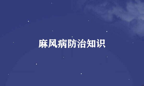 麻风病防治知识