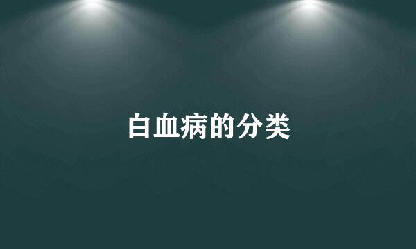 白血病的分类