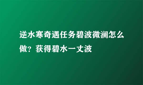逆水寒奇遇任务碧波微澜怎么做？获得碧水一丈波