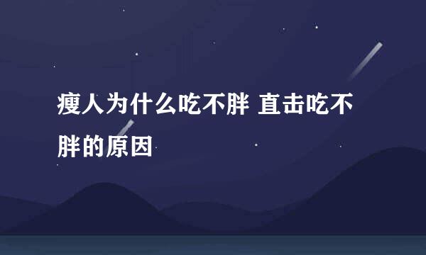 瘦人为什么吃不胖 直击吃不胖的原因