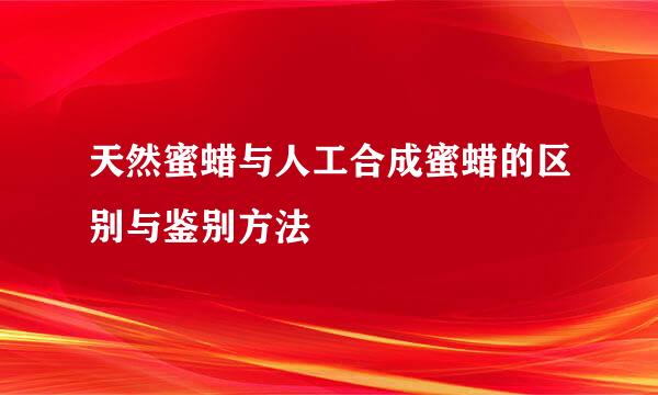 天然蜜蜡与人工合成蜜蜡的区别与鉴别方法