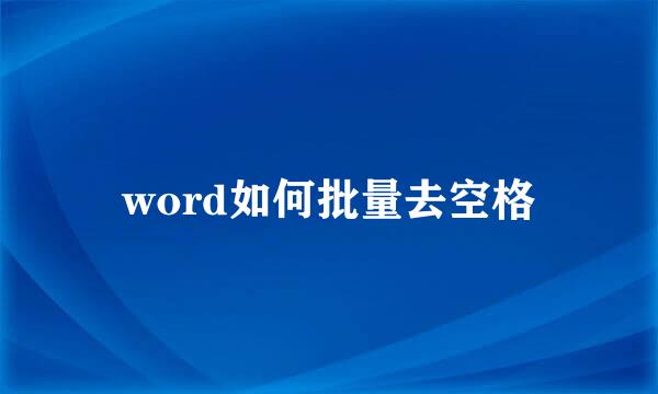 word如何批量去空格