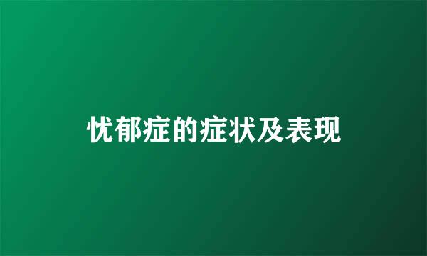 忧郁症的症状及表现