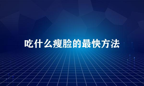 吃什么瘦脸的最快方法