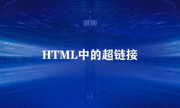 HTML中的超链接