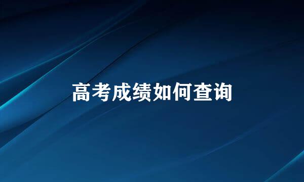 高考成绩如何查询