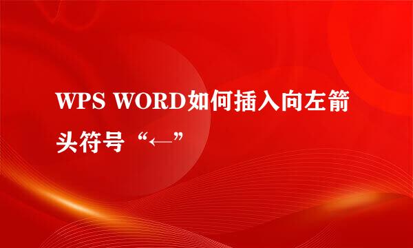 WPS WORD如何插入向左箭头符号“←”