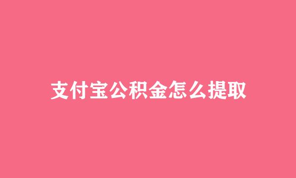 支付宝公积金怎么提取