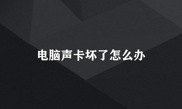 电脑声卡坏了怎么办