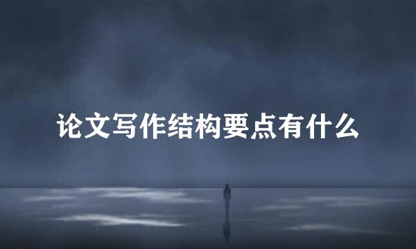 论文写作结构要点有什么