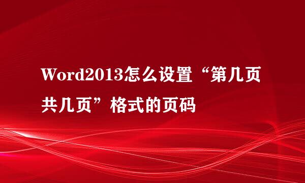 Word2013怎么设置“第几页共几页”格式的页码