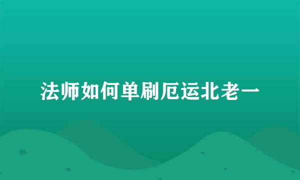 法师如何单刷厄运北老一