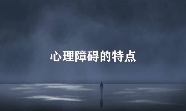 心理障碍的特点