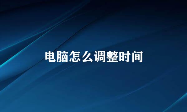 电脑怎么调整时间