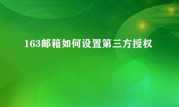 163邮箱如何设置第三方授权