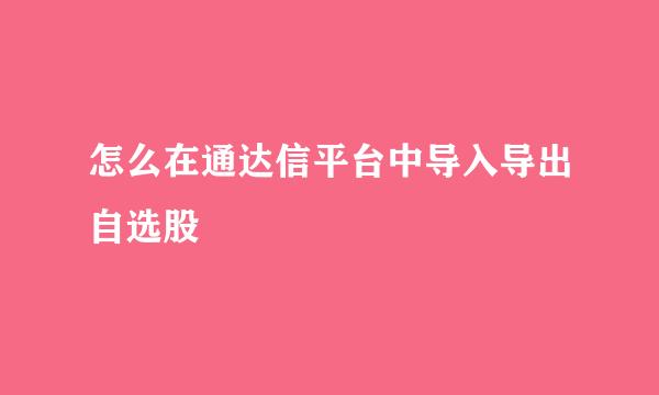 怎么在通达信平台中导入导出自选股