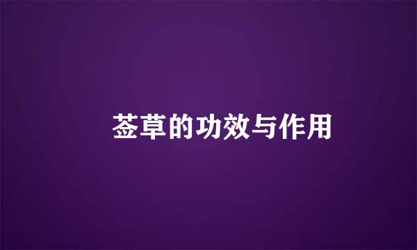 豨莶草的功效与作用
