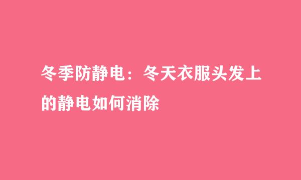 冬季防静电：冬天衣服头发上的静电如何消除