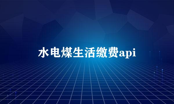 水电煤生活缴费api