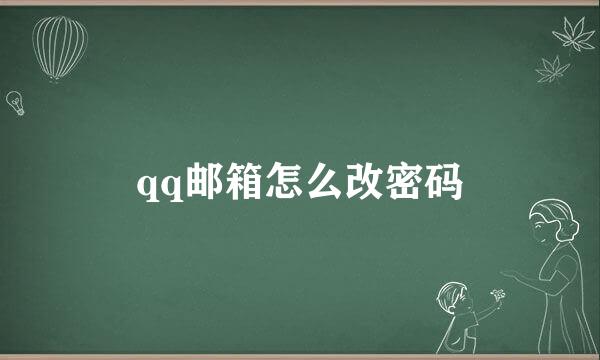 qq邮箱怎么改密码
