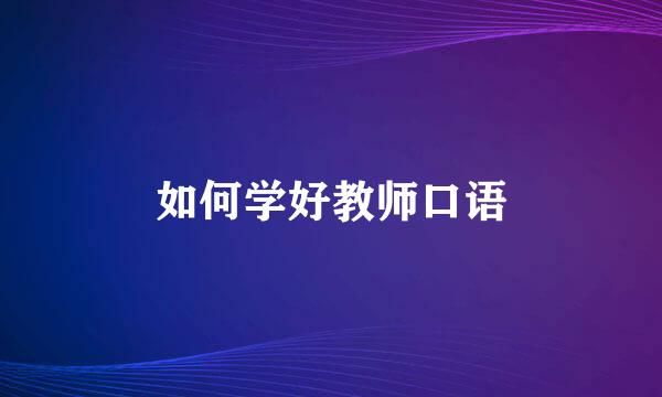 如何学好教师口语