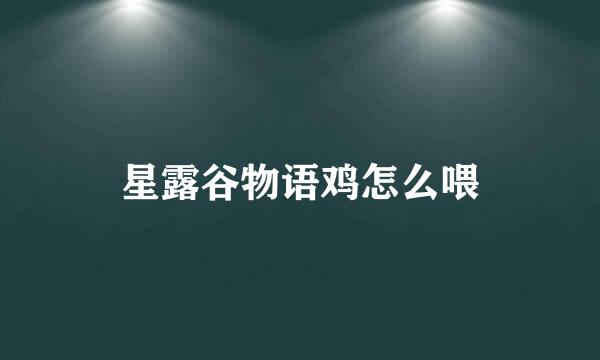 星露谷物语鸡怎么喂