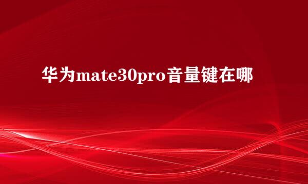 华为mate30pro音量键在哪