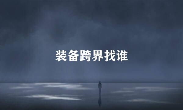 装备跨界找谁
