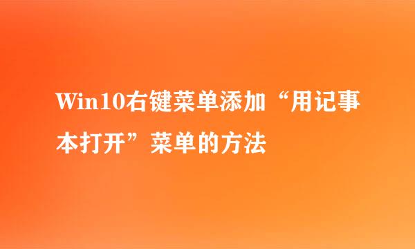 Win10右键菜单添加“用记事本打开”菜单的方法