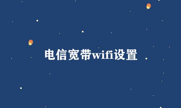 电信宽带wifi设置