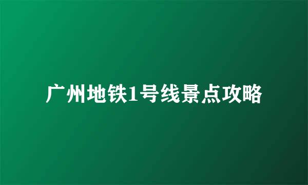 广州地铁1号线景点攻略