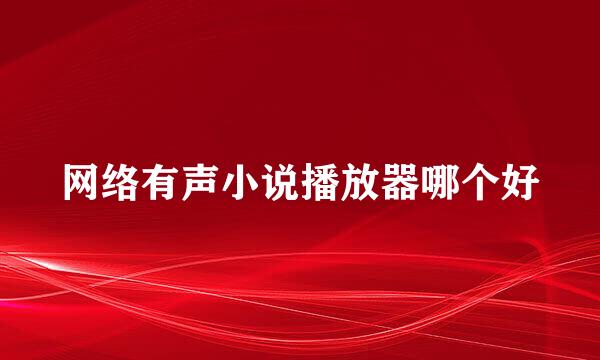 网络有声小说播放器哪个好
