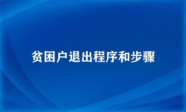 贫困户退出程序和步骤